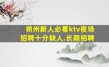 抚顺夜总会招聘